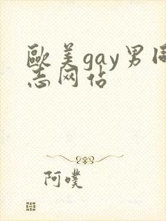欧美gay男同志网站