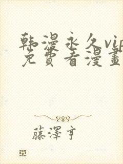 韩漫永久vip免费看漫画的软件