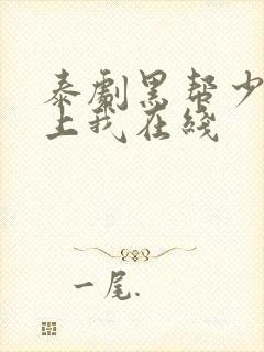 泰剧黑帮少爷爱上我在线封面