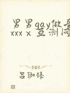 男男gay做受xxxⅹ亚洲网站