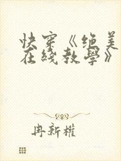 快穿《绝美白莲在线教学》