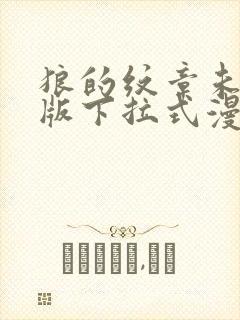 狼的纹章未删减版下拉式漫画封面