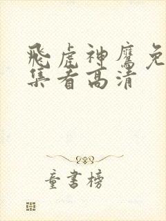 飞虎神鹰免费全集看高清