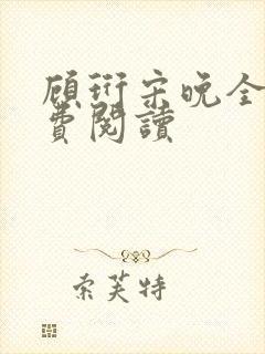 顾珩宋晚全文免费阅读