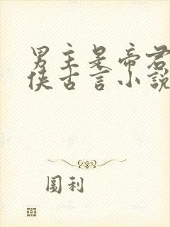 男主是帝君的仙侠古言小说