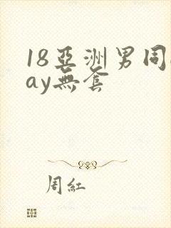 18亚洲男同gay无套