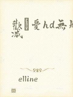 欢·爱hd无删减