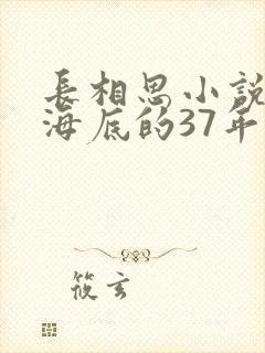 长相思小说原著海底的37年
