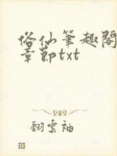 俗仙笔趣阁最新章节txt