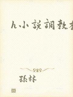 h小说调教校园