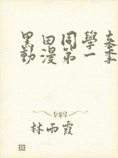 黑田同学来我家动漫第一季在线观看封面