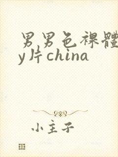男男色裸体gay片china