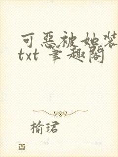 可恶被她装到了txt 笔趣阁封面