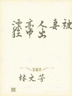 漂亮人妻被公疯狂中出