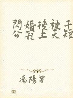闪婚后被千亿老公宠上天短剧全集封面