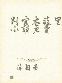 判官木苏里在线小说免费