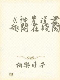 《神农道君》笔趣阁在线阅读