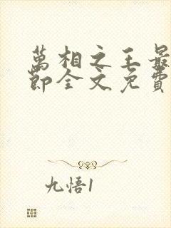 万相之王最新章节全文免费阅读