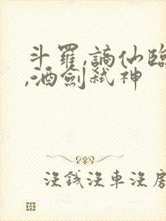 斗罗,谪仙临尘,酒剑弑神