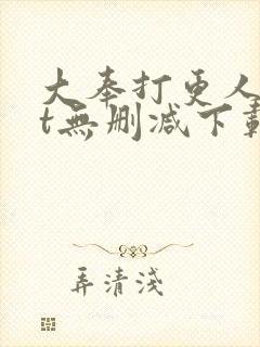 大奉打更人txt无删减下载封面