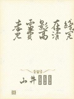 老电影在线观看免费高清完整版