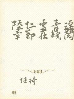陆仁云青瑶最新章节在线阅读封面