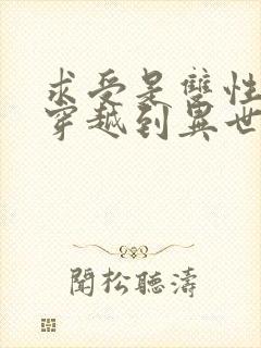 求受是双性人,穿越到异世的txt小说