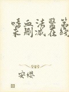 嗜血法医第七季未删减在线观看