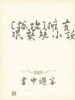 [总攻]拥有催眠系统小说