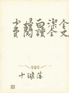 少妇白洁全文免费阅读全文封面