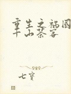 重生之祸国妖妃千山茶客封面