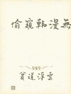 偷窥韩漫无删减