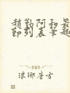 赵勤阿和最新章节列表笔趣阁
