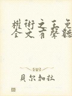 权术之王免费听全文有声听书吧