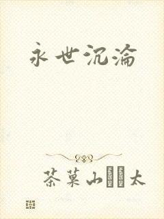 永世沉沦