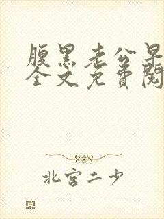 腹黑老公早上好全文免费阅读封面