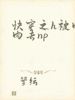 快穿之h被肉来肉去np