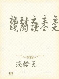 诡秘之主免费在线阅读全文封面