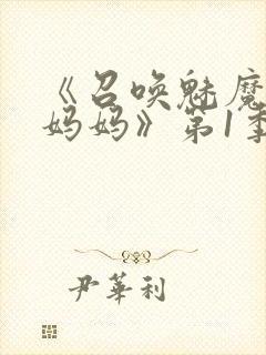 《召唤魅魔竟是妈妈》第1季动漫免费封面