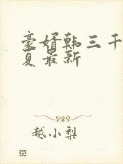 豪婿韩三千苏迎夏最新
