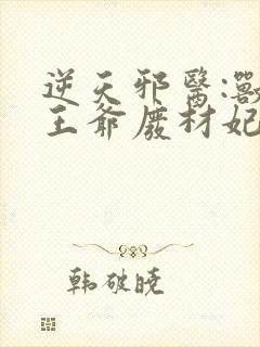 逆天邪医:兽黑王爷废材妃