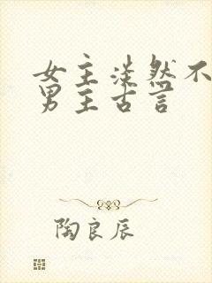 女主淡然不在乎男主古言