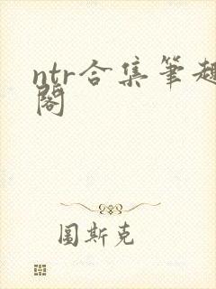 ntr合集笔趣阁