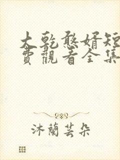 大乾憨婿短剧免费观看全集高清封面