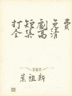 打短剧免费观看全集高清