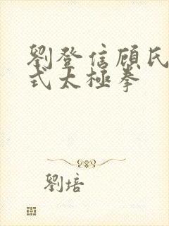 刘登信顾氏27式太极拳