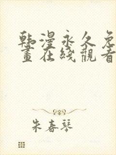 韩漫永久免费漫画在线观看入口