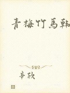 青梅竹马韩漫