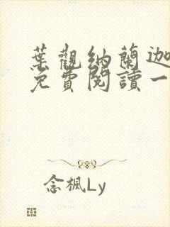 叶观纳兰迦全文免费阅读一剑独尊