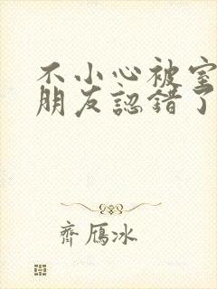 不小心被室友男朋友认错了小说封面